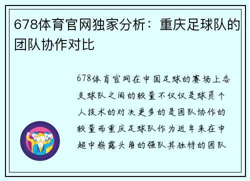 678体育官网独家分析：重庆足球队的团队协作对比