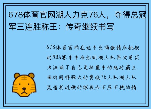 678体育官网湖人力克76人，夺得总冠军三连胜称王：传奇继续书写