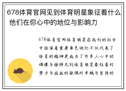 678体育官网见到体育明星象征着什么 他们在你心中的地位与影响力