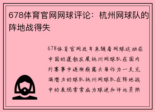 678体育官网网球评论：杭州网球队的阵地战得失