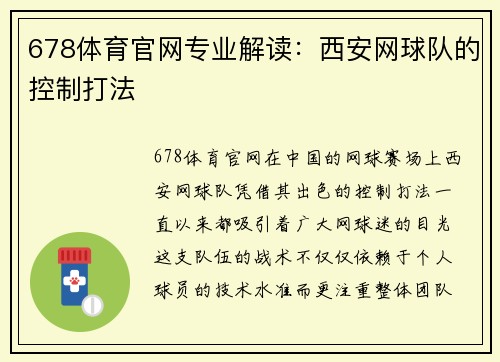 678体育官网专业解读：西安网球队的控制打法