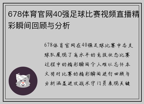 678体育官网40强足球比赛视频直播精彩瞬间回顾与分析