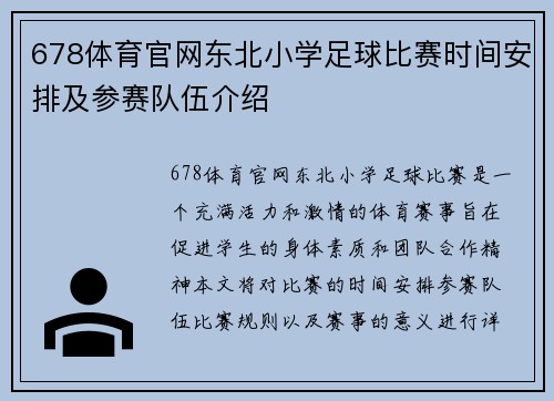 678体育官网东北小学足球比赛时间安排及参赛队伍介绍