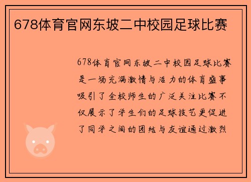 678体育官网东坡二中校园足球比赛