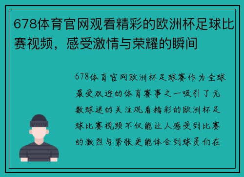 678体育官网观看精彩的欧洲杯足球比赛视频，感受激情与荣耀的瞬间