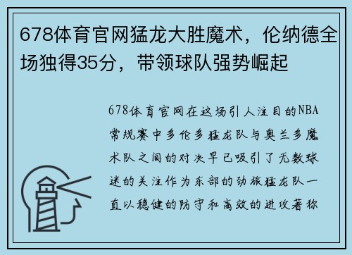 678体育官网猛龙大胜魔术，伦纳德全场独得35分，带领球队强势崛起
