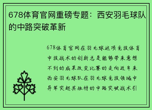 678体育官网重磅专题：西安羽毛球队的中路突破革新