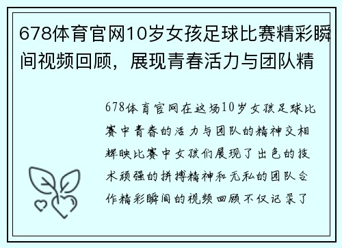 678体育官网10岁女孩足球比赛精彩瞬间视频回顾，展现青春活力与团队精神
