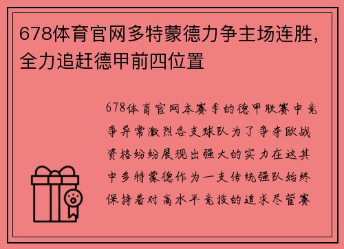 678体育官网多特蒙德力争主场连胜，全力追赶德甲前四位置