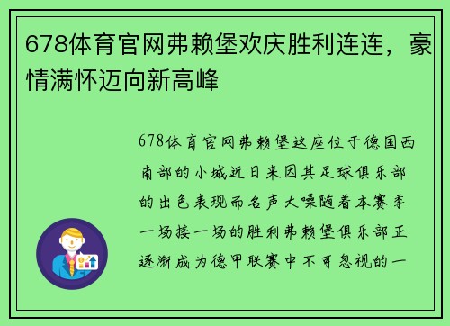 678体育官网弗赖堡欢庆胜利连连，豪情满怀迈向新高峰