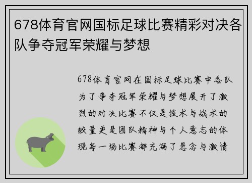 678体育官网国标足球比赛精彩对决各队争夺冠军荣耀与梦想
