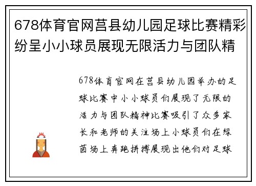 678体育官网莒县幼儿园足球比赛精彩纷呈小小球员展现无限活力与团队精神