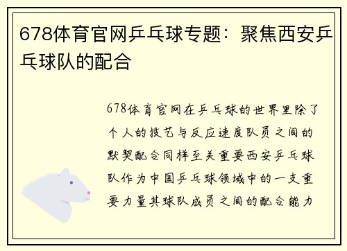 678体育官网乒乓球专题：聚焦西安乒乓球队的配合