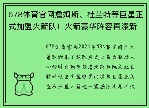 678体育官网詹姆斯、杜兰特等巨星正式加盟火箭队！火箭豪华阵容再添新成员