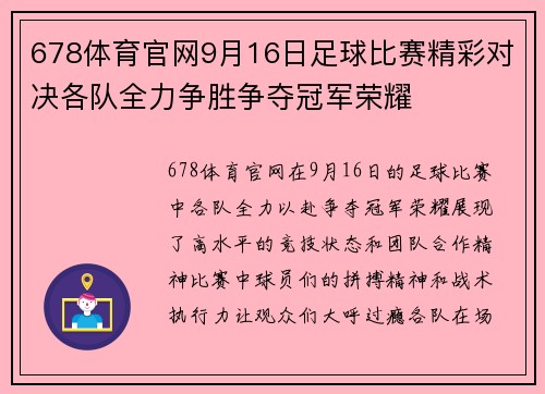 678体育官网9月16日足球比赛精彩对决各队全力争胜争夺冠军荣耀