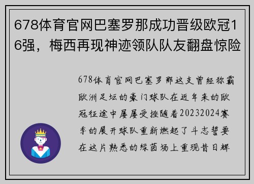 678体育官网巴塞罗那成功晋级欧冠16强，梅西再现神迹领队队友翻盘惊险晋级！