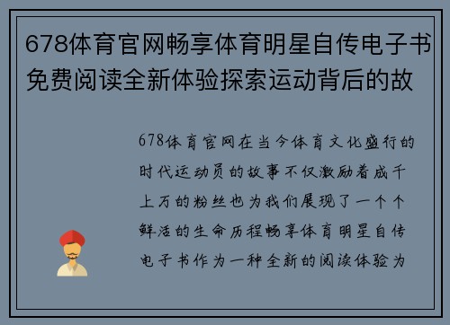 678体育官网畅享体育明星自传电子书免费阅读全新体验探索运动背后的故事与激情