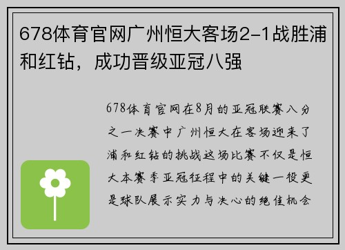 678体育官网广州恒大客场2-1战胜浦和红钻，成功晋级亚冠八强