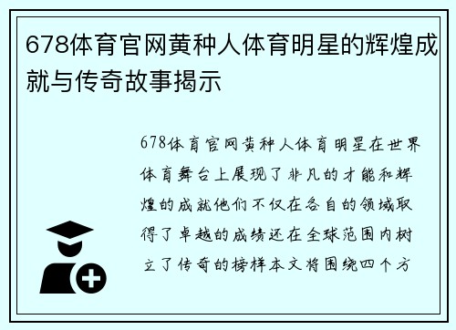 678体育官网黄种人体育明星的辉煌成就与传奇故事揭示