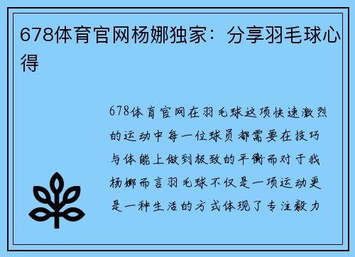 678体育官网杨娜独家：分享羽毛球心得