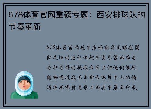 678体育官网重磅专题：西安排球队的节奏革新