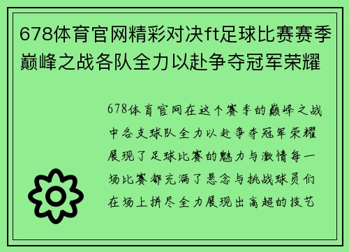 678体育官网精彩对决ft足球比赛赛季巅峰之战各队全力以赴争夺冠军荣耀