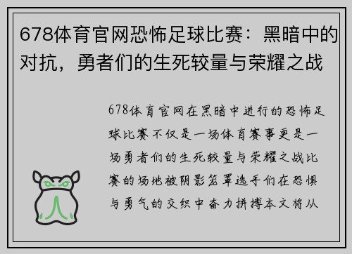 678体育官网恐怖足球比赛：黑暗中的对抗，勇者们的生死较量与荣耀之战