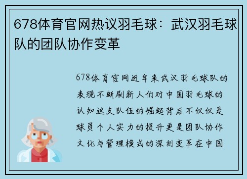 678体育官网热议羽毛球：武汉羽毛球队的团队协作变革