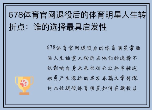 678体育官网退役后的体育明星人生转折点：谁的选择最具启发性