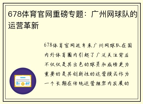 678体育官网重磅专题：广州网球队的运营革新