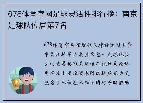 678体育官网足球灵活性排行榜：南京足球队位居第7名