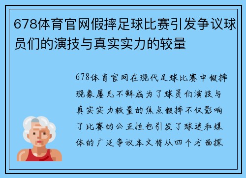 678体育官网假摔足球比赛引发争议球员们的演技与真实实力的较量