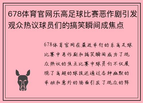 678体育官网乐高足球比赛恶作剧引发观众热议球员们的搞笑瞬间成焦点