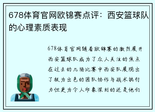 678体育官网欧锦赛点评：西安篮球队的心理素质表现