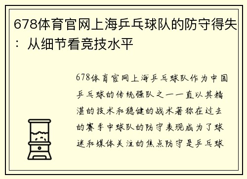 678体育官网上海乒乓球队的防守得失：从细节看竞技水平