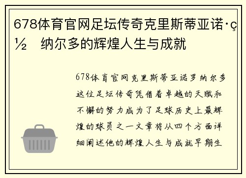 678体育官网足坛传奇克里斯蒂亚诺·罗纳尔多的辉煌人生与成就