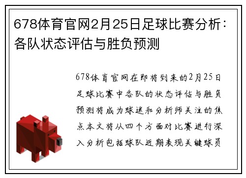 678体育官网2月25日足球比赛分析：各队状态评估与胜负预测