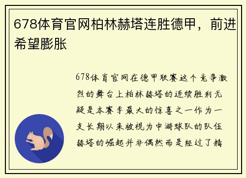 678体育官网柏林赫塔连胜德甲，前进希望膨胀