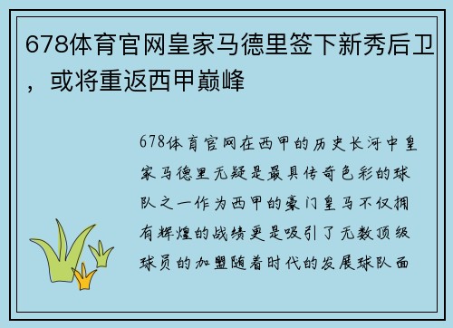 678体育官网皇家马德里签下新秀后卫，或将重返西甲巅峰