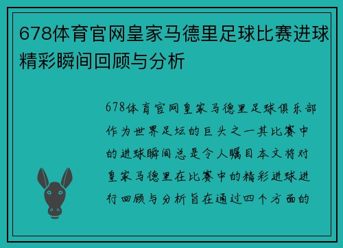 678体育官网皇家马德里足球比赛进球精彩瞬间回顾与分析