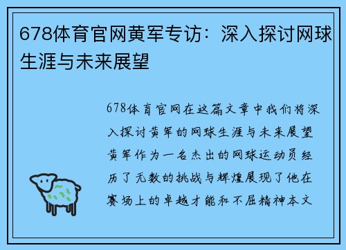 678体育官网黄军专访：深入探讨网球生涯与未来展望