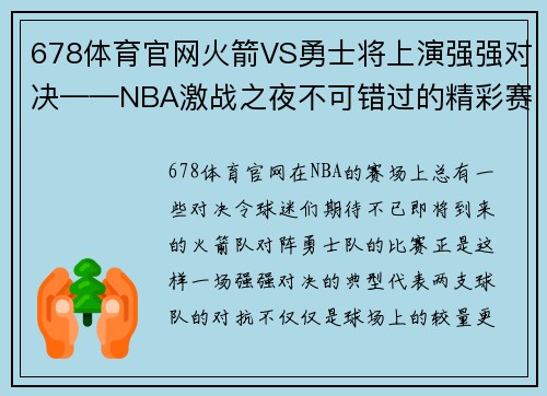 678体育官网火箭VS勇士将上演强强对决——NBA激战之夜不可错过的精彩赛事