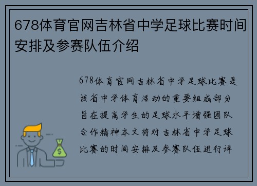 678体育官网吉林省中学足球比赛时间安排及参赛队伍介绍