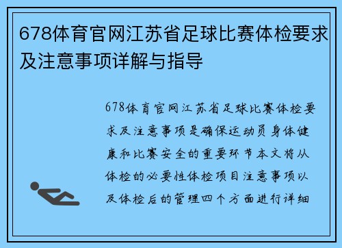 678体育官网江苏省足球比赛体检要求及注意事项详解与指导