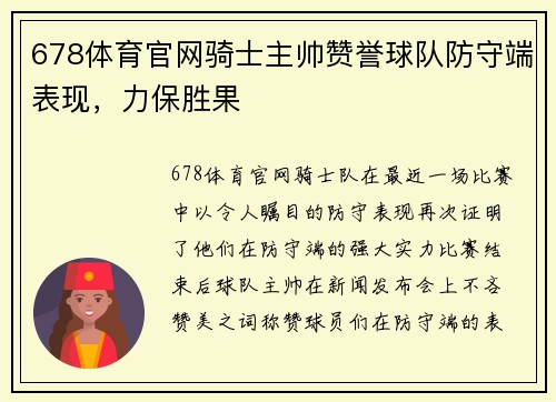 678体育官网骑士主帅赞誉球队防守端表现，力保胜果