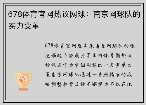 678体育官网热议网球：南京网球队的实力变革
