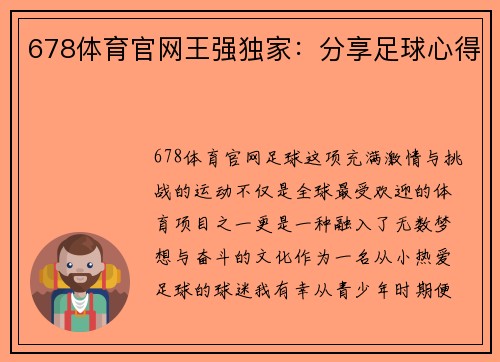 678体育官网王强独家：分享足球心得