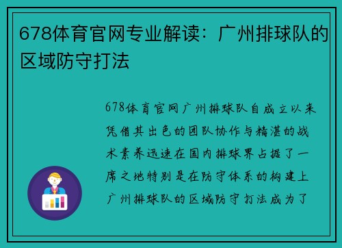 678体育官网专业解读：广州排球队的区域防守打法