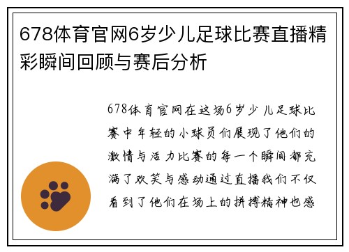 678体育官网6岁少儿足球比赛直播精彩瞬间回顾与赛后分析