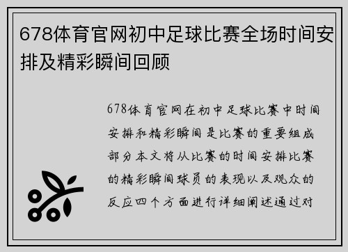 678体育官网初中足球比赛全场时间安排及精彩瞬间回顾
